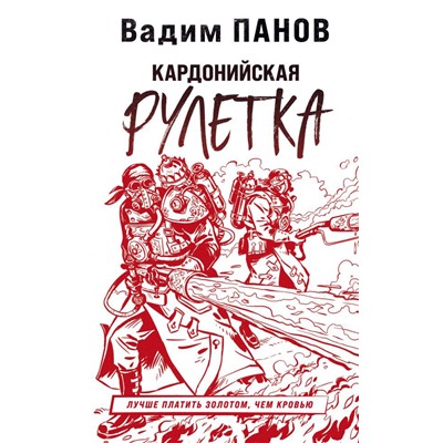 Кардонийская рулетка