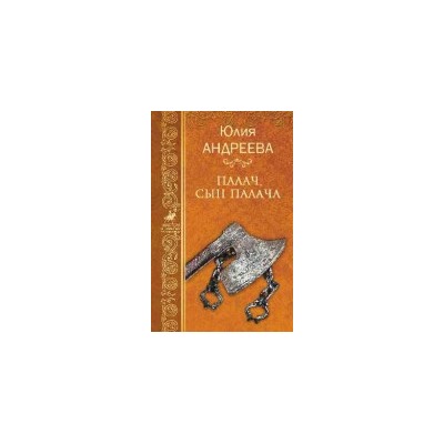 МИП Палач, сын палача