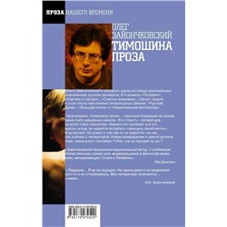Тимошина проза