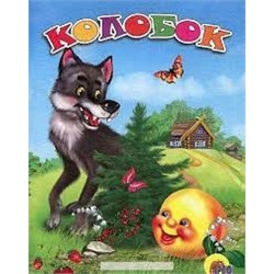 Колобок