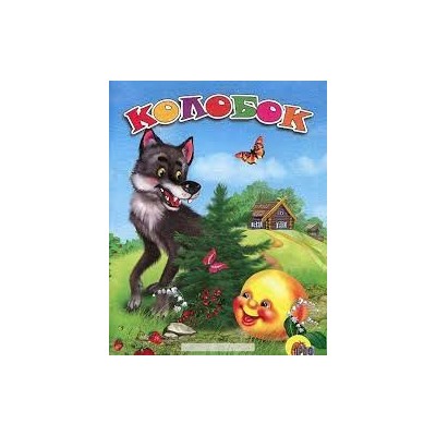 Колобок