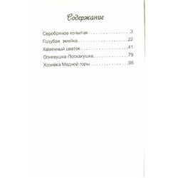 Сказы. П.И.Бажов