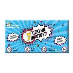 Увлекательная настольная игра для большой компании «7 секунд на ответ!»
