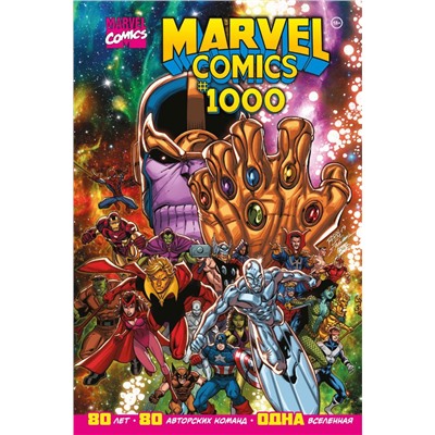 Marvel Comics #1000. Золотая коллекция Marvel