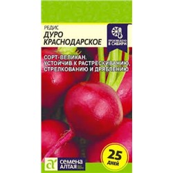 Редис Дуро Краснодарское (Сем.Алтая) 2гр