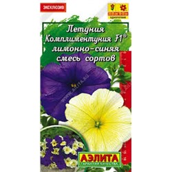 Цв.Петуния Комплиментуния Лимонно-синяя F1 смесь крупноцв. (Аэлита) 7шт