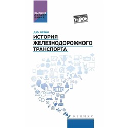История железнодорожного транспорта