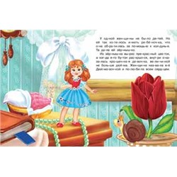 Читаем по слогам. Сказки. Дюймовочка 16 цветн.стр. 21,5*17см 30476/26165