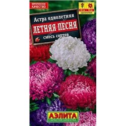 Цв.Астра Смесь Летняя раннецветущая (Аэлита) 0,2г