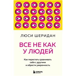 Все не как у людей. Как перестать сравнивать себя с другими и обрести уверенность