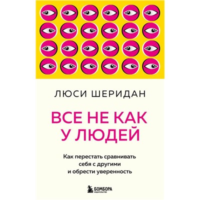 Все не как у людей. Как перестать сравнивать себя с другими и обрести уверенность