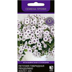 Петуния Пендолино Виолет Айс (П)