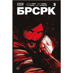 «БРСРК» Киану Ривза #5