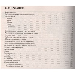 Книга садовода: от выбора участка до сбора урожая.