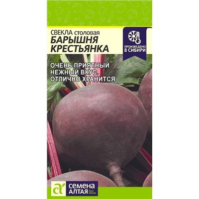 Свекла Барышня Крестьянка (2г) Сем Алт (мин.5шт.)