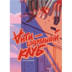 Антисоциальный клуб