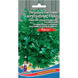 Петрушка Листовая Крупнолистная (УД) 2г