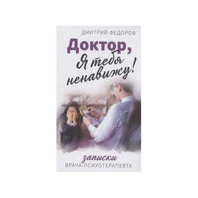 Доктор, я тебя ненавижу