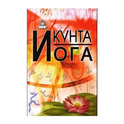 Книга КУНТА ЙОГА. И. Кальтман (мягкий переплёт, 127 стр.), 1 шт.