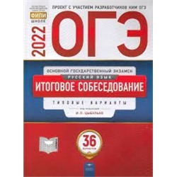 ОГЭ-2022. Русский язык. Итоговое собеседование: типовые варианты: 36 вариантов
