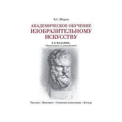 Академическое обучение изобразительному искусству (обновленное издание)