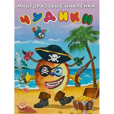 Наклейки Многораз. Чудики. Пират  2 цв.стр. +2л. накл. 29*22см  23973