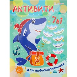 Активити 7в1 А4 Для любознательных 12л. П-Пресс РТ-8123