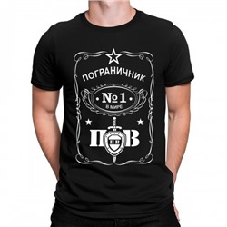 Футболка "Пограничник  - №1 в мире"