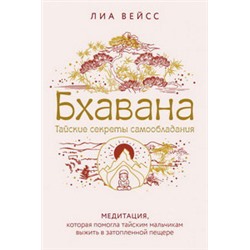 Бхавана. Медитация, которая помогла тайским мальчикам выжить в затопленной пещере