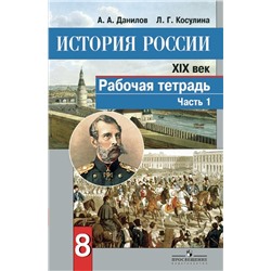Данилов, Косулина: История России. XIX век. 8 класс. Рабочая тетрадь. В 2-х частях. Часть 1. ФГОС. 2015 год