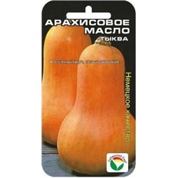 Тыква Арахисовое масло (Сиб.сад) 3шт