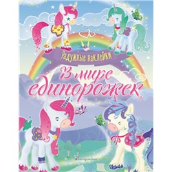 В мире единорожек. Сверкающая книга с наклейками