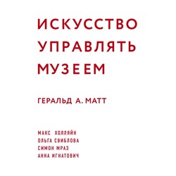 Искусство управлять музеем