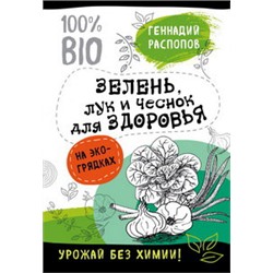 Зелень для здоровья. Лук и чеснок на эко грядках
