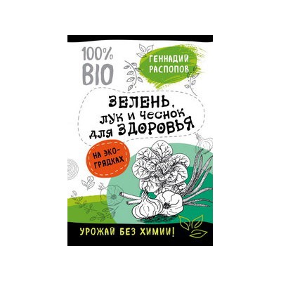 Зелень для здоровья. Лук и чеснок на эко грядках