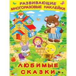Наклейки Развивающие многораз.  Любимые сказки 8 цв.стр. +2л. накл. 29*22см  26493