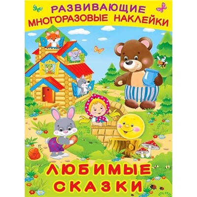 Наклейки Развивающие многораз.  Любимые сказки 8 цв.стр. +2л. накл. 29*22см  26493