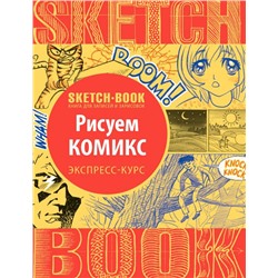Sketchbook. Рисуем комиксы. Экспресс-курс