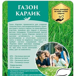 Газон Карлик 500 гр (СдС)