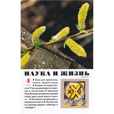 Наука и Жизнь 04/24