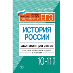 Уценка. История России. 10-11 классы: школьная программа в тестах и проверочных заданиях с ответами