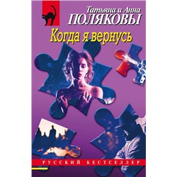 Когда я вернусь