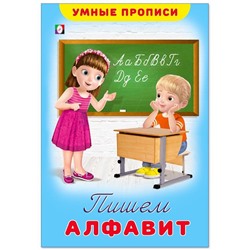 Прописи Умные Пишем алфавит 16стр. 23,5*16см 25496