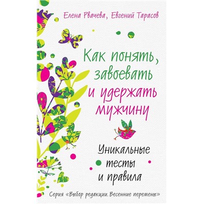 Рвачева, Тарасов: Как понять, завоевать и удержать мужчину. Уникальные тесты и правила