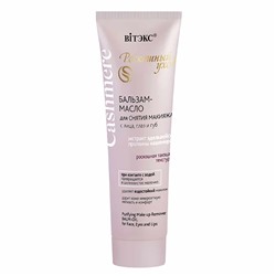 Cashmere. Бальзам-масло для снятия макияжа с лица, глаз и губ, 75мл 0207 В