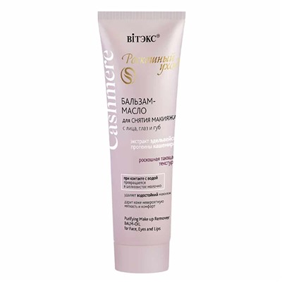 Cashmere. Бальзам-масло для снятия макияжа с лица, глаз и губ, 75мл 0207 В