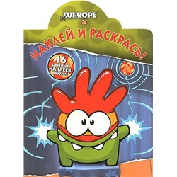 Наклей и раскрась N НР 15099 "Cut the Rope"