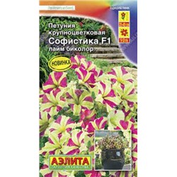 Цв.Петуния Софистика Лайм биколор F1 (Аэлита) 4шт