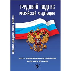 Трудовой кодекс Российской Федерации на 30 марта 2017 года. Текст с изменениями и дополнениями (-28903-7)