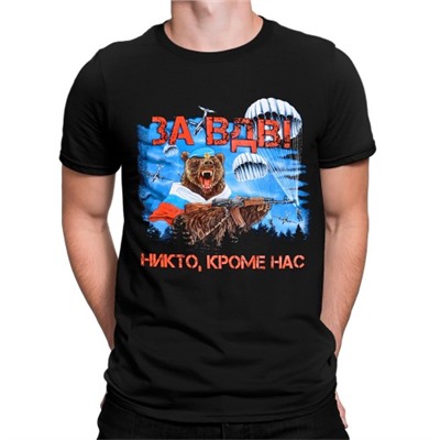 Футболка "За ВДВ! Никто кроме нас!" (медведь)